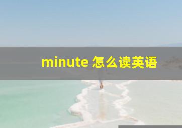 minute 怎么读英语